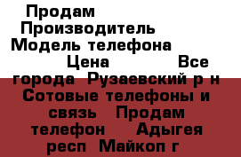 Продам Sony z1 compakt › Производитель ­ Sony › Модель телефона ­ Z1 compact › Цена ­ 5 500 - Все города, Рузаевский р-н Сотовые телефоны и связь » Продам телефон   . Адыгея респ.,Майкоп г.